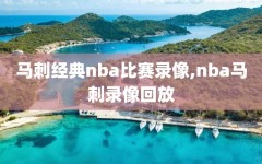 马刺经典nba比赛录像,nba马刺录像回放