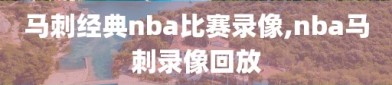 马刺经典nba比赛录像,nba马刺录像回放