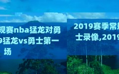 2019赛季常规赛nba猛龙对勇士录像,2019猛龙vs勇士第一场