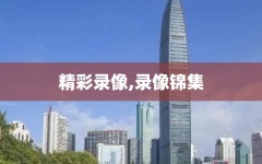 精彩录像,录像锦集