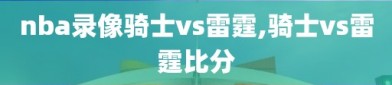nba录像骑士vs雷霆,骑士vs雷霆比分
