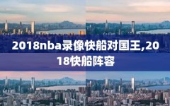 2018nba录像快船对国王,2018快船阵容
