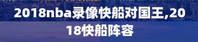 2018nba录像快船对国王,2018快船阵容