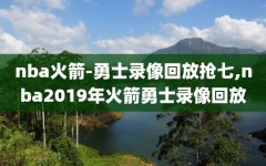 nba火箭-勇士录像回放抢七,nba2019年火箭勇士录像回放