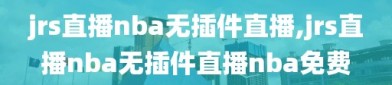 jrs直播nba无插件直播,jrs直播nba无插件直播nba免费