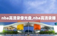 nba高清录像光盘,nba高清录播