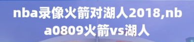 nba录像火箭对湖人2018,nba0809火箭vs湖人
