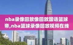 nba录像回放像回放国语篮球帝,nba篮球录像回放视频在线