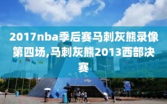 2017nba季后赛马刺灰熊录像第四场,马刺灰熊2013西部决赛
