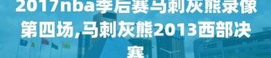 2017nba季后赛马刺灰熊录像第四场,马刺灰熊2013西部决赛
