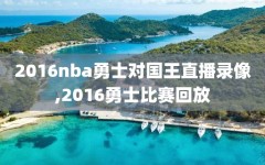 2016nba勇士对国王直播录像,2016勇士比赛回放
