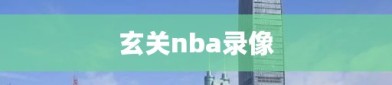 玄关nba录像