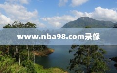 www.nba98.com录像
