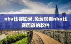 nba比赛回录,免费观看nba比赛回放的软件