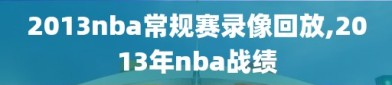 2013nba常规赛录像回放,2013年nba战绩