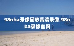 98nba录像回放高清录像,98nba录像官网