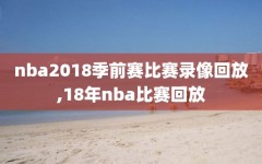 nba2018季前赛比赛录像回放,18年nba比赛回放