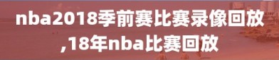 nba2018季前赛比赛录像回放,18年nba比赛回放