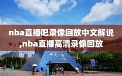 nba直播吧录像回放中文解说,nba直播高清录像回放