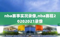 nba赛事实况录像,nba赛程20202021录像