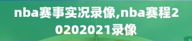 nba赛事实况录像,nba赛程20202021录像