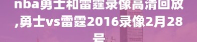 nba勇士和雷霆录像高清回放,勇士vs雷霆2016录像2月28号