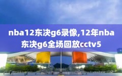 nba12东决g6录像,12年nba东决g6全场回放cctv5