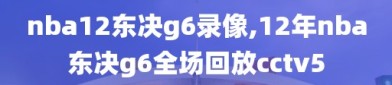 nba12东决g6录像,12年nba东决g6全场回放cctv5