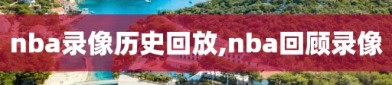 nba录像历史回放,nba回顾录像