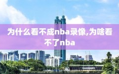 为什么看不成nba录像,为啥看不了nba