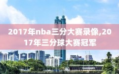 2017年nba三分大赛录像,2017年三分球大赛冠军