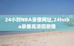 24小时NBA录像网址,24hnba录像高清回放像