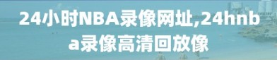 24小时NBA录像网址,24hnba录像高清回放像