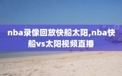 nba录像回放快船太阳,nba快船vs太阳视频直播
