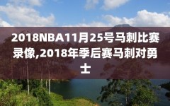 2018NBA11月25号马刺比赛录像,2018年季后赛马刺对勇士