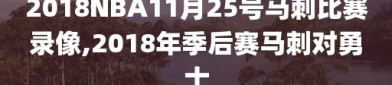 2018NBA11月25号马刺比赛录像,2018年季后赛马刺对勇士