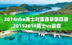2014nba勇士对雷霆录像回放,20152016勇士vs雷霆