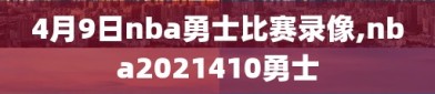 4月9日nba勇士比赛录像,nba2021410勇士