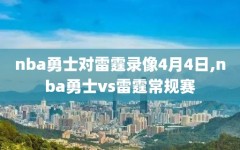 nba勇士对雷霆录像4月4日,nba勇士vs雷霆常规赛