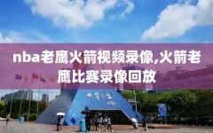 nba老鹰火箭视频录像,火箭老鹰比赛录像回放