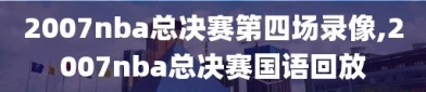 2007nba总决赛第四场录像,2007nba总决赛国语回放