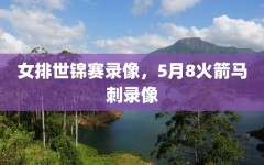 女排世锦赛录像，5月8火箭马刺录像