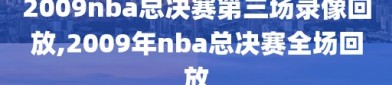 2009nba总决赛第三场录像回放,2009年nba总决赛全场回放