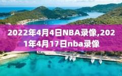 2022年4月4日NBA录像,2021年4月17日nba录像