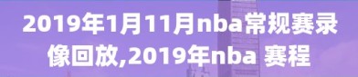 2019年1月11月nba常规赛录像回放,2019年nba 赛程