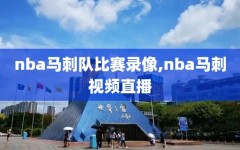 nba马刺队比赛录像,nba马刺视频直播