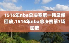 1516年nba总决赛第一场录像回放,1516年nba总决赛第7场回放