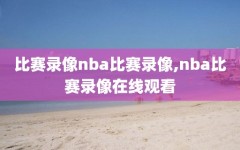 比赛录像nba比赛录像,nba比赛录像在线观看