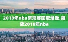 2018年nba常规赛回放录像,播放2018年nba