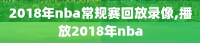 2018年nba常规赛回放录像,播放2018年nba